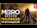 Metro Exodus — Прохождение на Русском | Часть 6