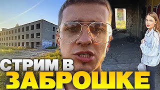 МЕЛЛШЕР И МИРА ГУЛЯЮТ ПО ЗАБРОШКЕ