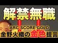 [解禁無職] 音ゲー賛美歌草ワロタ ( 金野火織の金色提言 SPA/DPA)