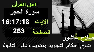 شرح احكام تجويد القران الكريم سورة الحجر الايات  16:17:18 #قران_احكام_تجويد