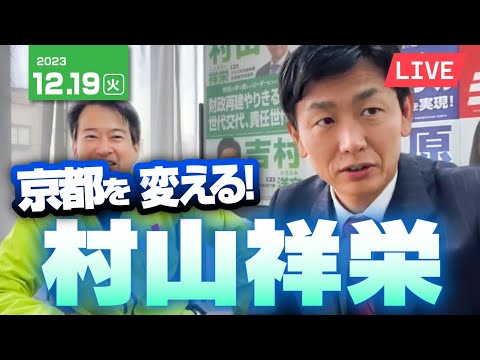 村山祥栄が京都を変える！⚡️12月19日のやなチャン！