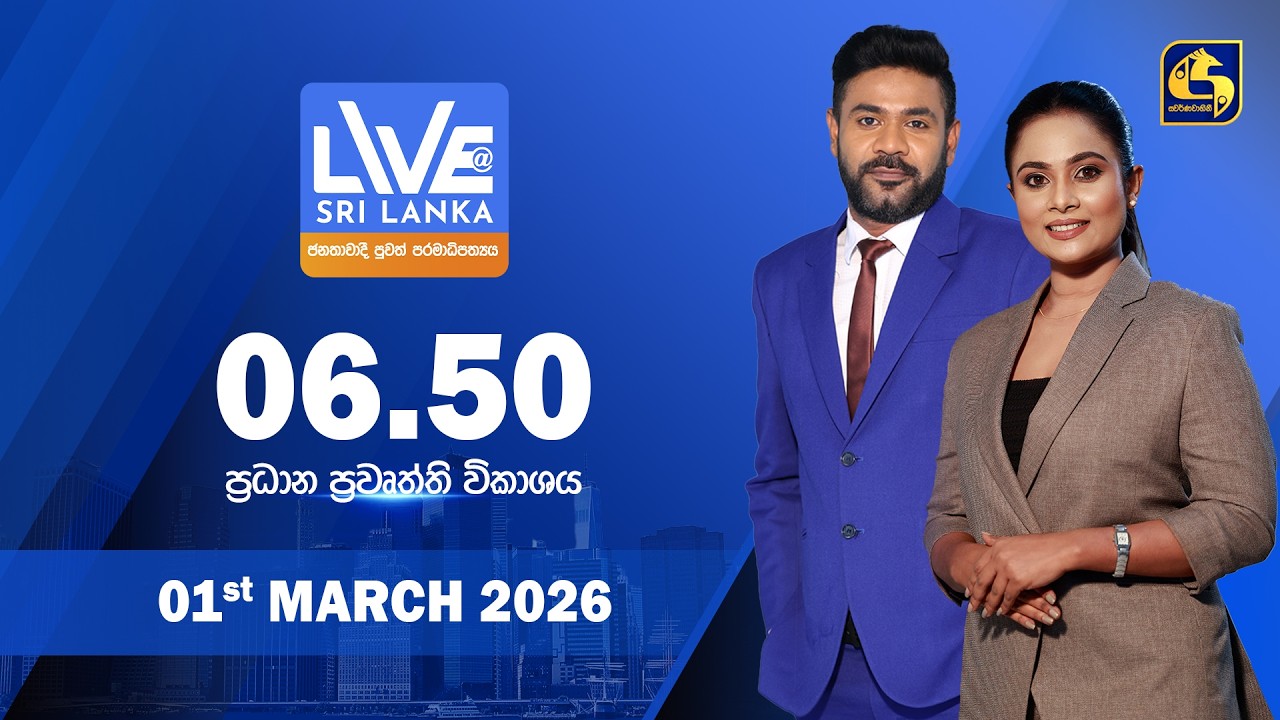 🔴 LIVE AT SRI LANKA - 06.50 ප්‍රධාන ප්‍රවෘත්ති විකාශය - 2026.03.01