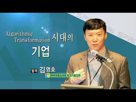 SPRi Conference (2015.4.28)  - Algorithmic Transformation 시대의 기업 - 김명호 (마이크로소프트 상무)