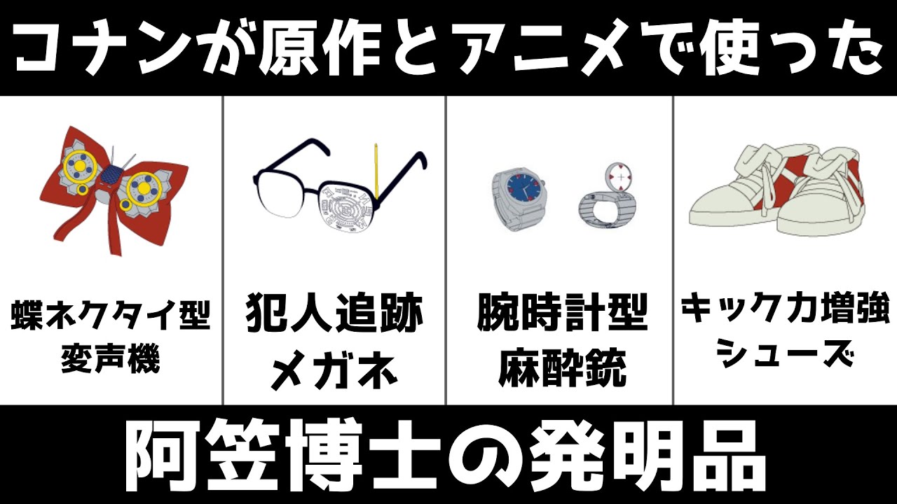 名探偵コナン コナンに登場する秘密道具まとめ一覧 アニメ 原作編 比較 ランキング Youtube