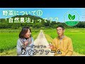 野菜について①「自然農法」って？？