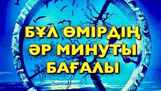 ⚜️БҰЛ ӨМІРДІҢ ӘР МИНУТЫ БАҒАЛЫ⚜️ авторы: Бек Жылқыбаев оқыған: Қайсар Берікұлы (ҚАЗАҚША ПОЭЗИЯ-2020)