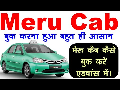 How to Book Meru Cab in Advance | Meru Cab Kaise book kare | मेरु कैब कैसे बुक करे  #merucab