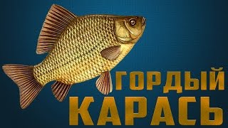 ГОРДЫЙ КАРАСЬ