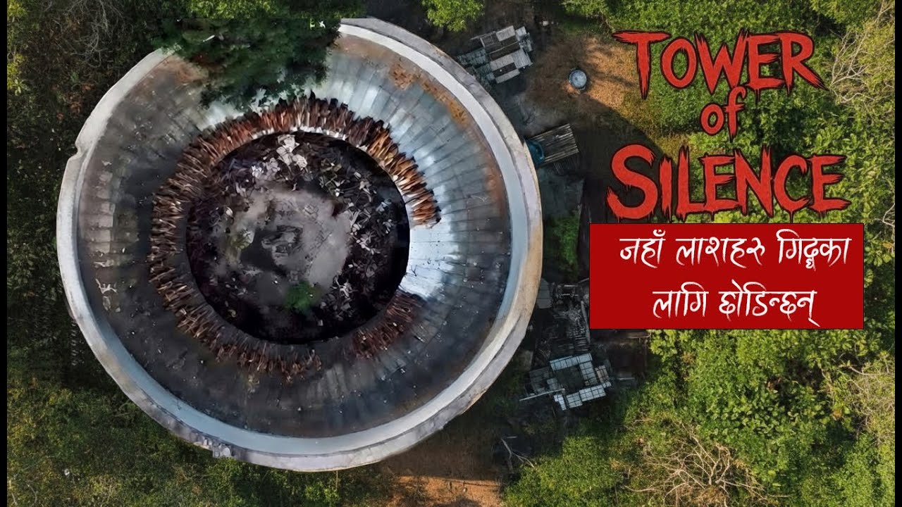 रहस्यमय “Tower of Silence” – पारसीहरूको अनौठो अन्त्यष्टि परम्परा |