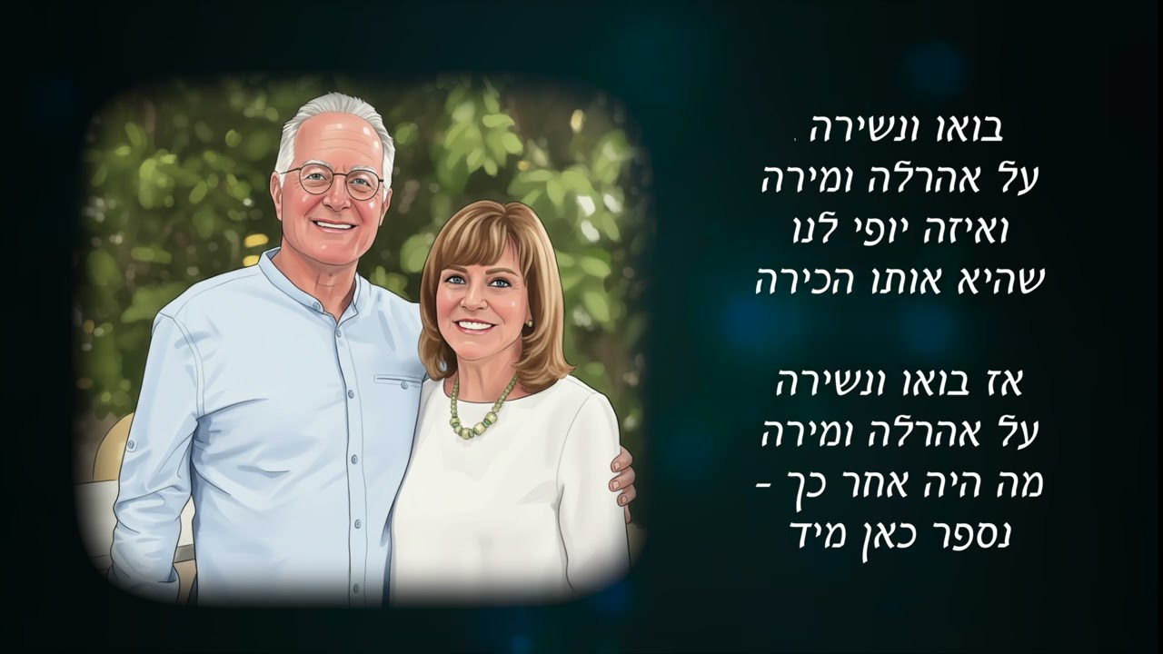 השיר על אהרלה ומירה