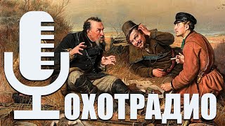 ОХОТА НА КУЛИКОВ С ЛЕГАВОЙ (ВАЛДЬШНЕП-ДУПЕЛЬ-БЕКАС-ГАРДШНЕП)🔴ОхотРадио