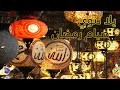 والله بعوده يارمضان يلا ننوي مع بعض صيام رمضان 