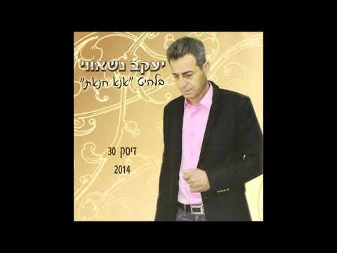 יעקב נשוואי עלה עלק 