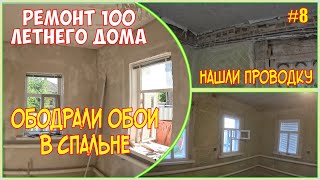 #8 Ремонт старого рубленного дома / начали ремонт в спальне