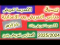 تنسيق مدارس التمريض للعام الدراسى 2025 2024 للعام والأزهر بعد الاعدادية محافظة البحيرة 