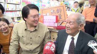 自立書店陳上惠老先生讚歷任市長林右昌建設最多