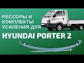 Рессоры и комплекты усиления для Hyundai Porter 2