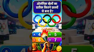 ओलंपिक खेलों का प्रतीक कितने छल्लों से बना है UPSC JPSC Railway Exam All Competitive Exams #shorts