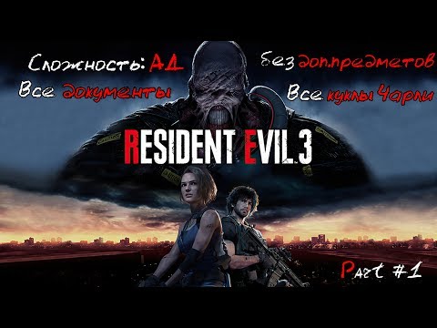 Видео: Resident Evil 3: Remake (Сложность АД без доп.предметов) Прохождение на 100% - Part #1