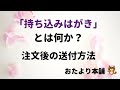 持ち込みはがきとは？はがき持ち込みサービスについて、持ち込みはがきの送付方法　の説明をします。