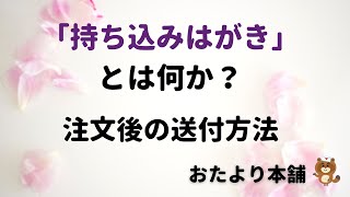 持ち込みはがきとは？はがき持ち込みサービスについて、持ち込みはがきの送付方法　の説明をします。