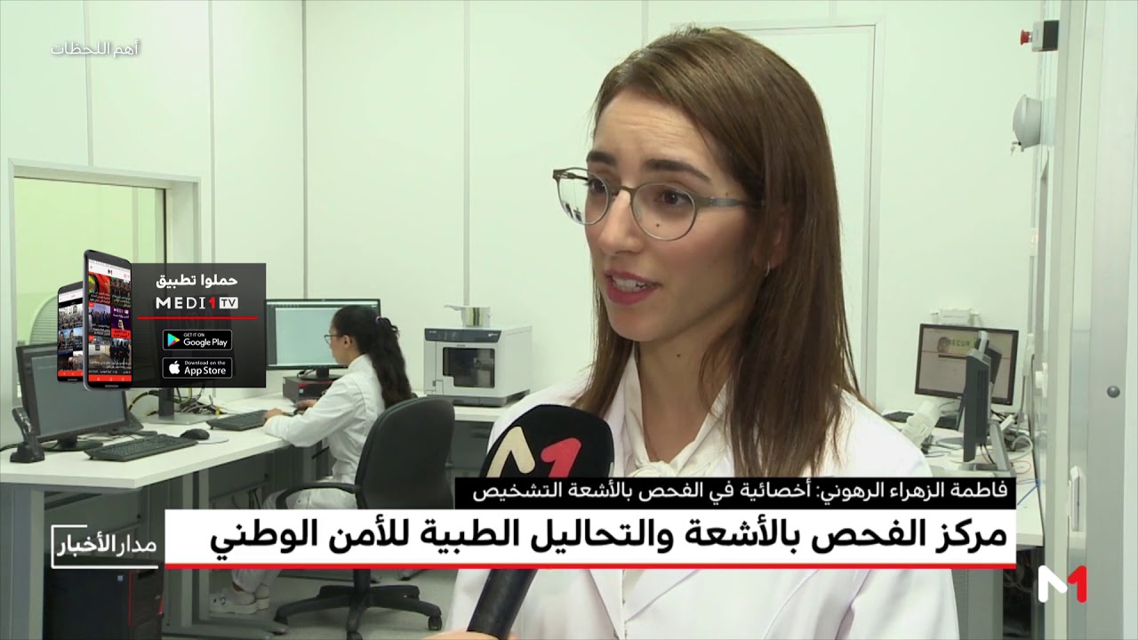 #أهم_اللحظات .. الرباط.. تدشين مركز الفحص بالأشعة والتحاليل الطبية للأمن الوطني