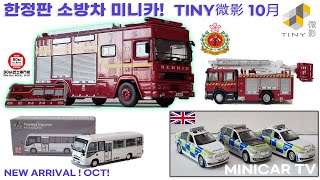 Only limited fire truck model cars are gathered! New arrival Tiny in October!