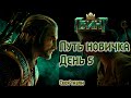 Путь новичка в Гвинт / Gwent.  День 5 - На удаче