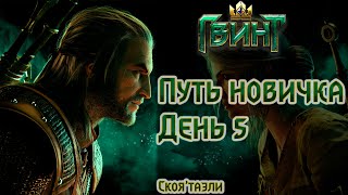 Путь новичка в Гвинт / Gwent.  День 5 - На удаче