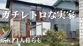 びっくりするほどガチレトロな実家で父と畑仕事【50代1人暮らし】