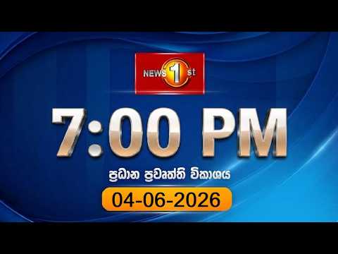 🔴 LIVE  :  News 1st: Prime Time Sinhala News  |  7 PM (04.06.2026)රාත්‍රී 7.00 ප්‍රධාන ප්‍රවෘත්ති