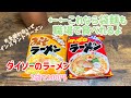 【スープジャーレシピ】インスタントラーメン編 袋麺はダイソー購入品サッポロラーメン 2袋100円です