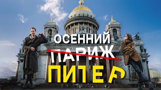 видео: Питер — дворцы и коммуналки, икра и пышки, меланхолия дня и яркая ночная жизнь / столица контрастов? картинка: Питер — дворцы и коммуналки, икра и пышки, меланхолия дня и яркая ночная жизнь / столица контрастов?