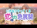 【これまでが報われます‼️】お相手いる方・いない方共通✨いきなりやってくる恋の急展開💞