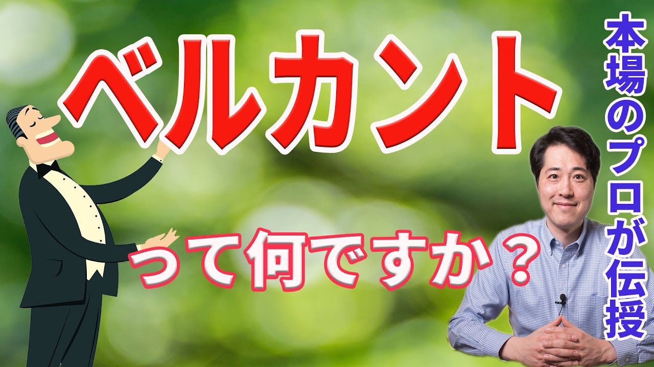 【レッスン28】ベルカント唱法とは？どうしてベルカントという言葉はその意義を失ってしまったのか・・本場のプロが解説