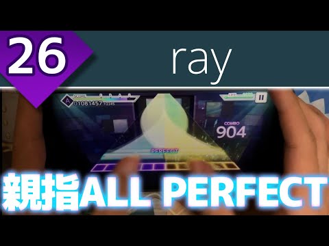 【やさしい光】ray (MASTER 26) 親指AP【プロセカ】