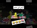 شاهد شاب مصري يقلد صوت بنت وشوف ردة فعل اليمني موت من الضحك هههههه لا يفوتك
