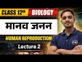 Human Reprodution || Lecture 2 || Bihar Board 12th Exam 2027
