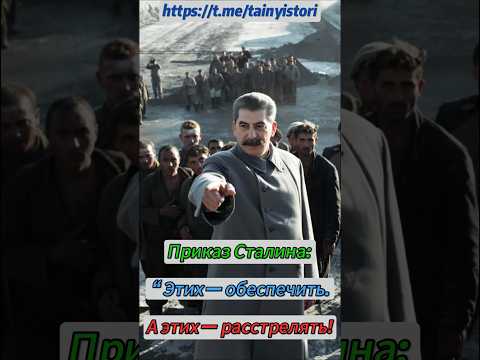 Приказ Сталина: “Этих — обеспечить. А этих — расстрелять! #shorts #история