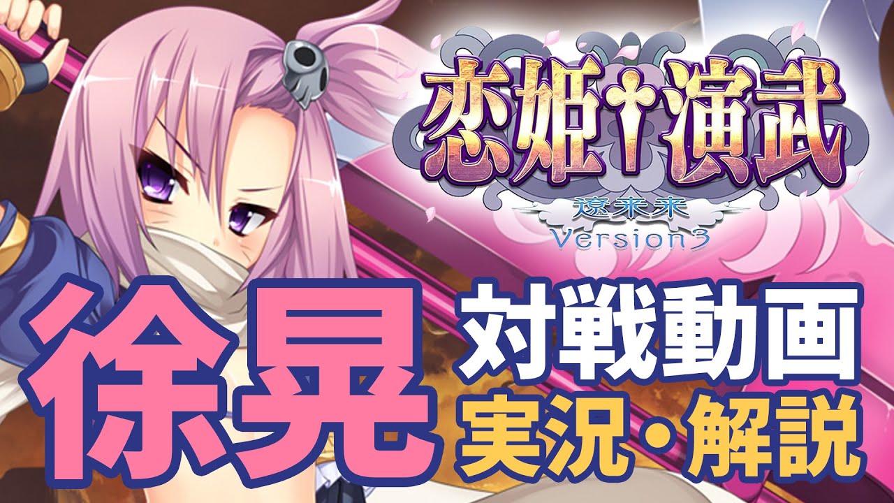 恋姫演武対戦動画01 徐晃実況 解説 Youtube