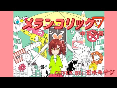 【ホロスターズ / 花咲みやび】鏡音リン-メランコリック【中日字幕】