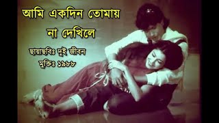 Video thumbnail of "Ami Ekdin Tomay Na Dekhile | আমি একদিন তোমায় না দেখিলে | 'দুই জীবন' ছায়াছবির সেই জনপ্রিয় গান"