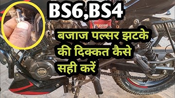 बजाज bs6  पल्सर बाइक झटके की प्रॉब्लम कैसे सही करें|| bs6 बाइक झटके लेना कैसे सही करें|bs4 missing