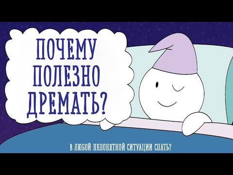 Дремать полезно?  [Psych2go на русском]