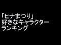 「ヒナまつり」好きなキャラクターランキング