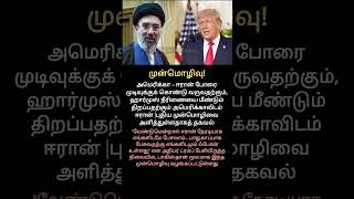 அமெரிக்காவிடம் ஈரான் புதிய முன்மொழிவு! #Iran #StraitOfHormuz #DonaldTrump #proposal #Pakistan