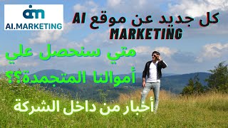 Ai Marketing II أخبار هامة وجديدة ?حول فلوسنا المتجمدة ‼ وتحديثات حول كل المستجدات بموقع أي ماركيتنج