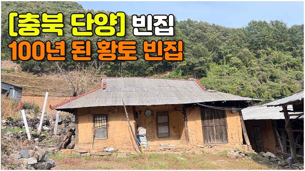 [Таньян, провинция Северный Чхунчхон] 100-летний дом из желтой глины #вымираниевгороде #пустойдом