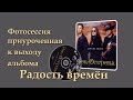 Фотосессия группы &quot;Рок-Острова&quot;, приуроченная к выходу альбома &quot;Радость времён&quot; (2004 год)