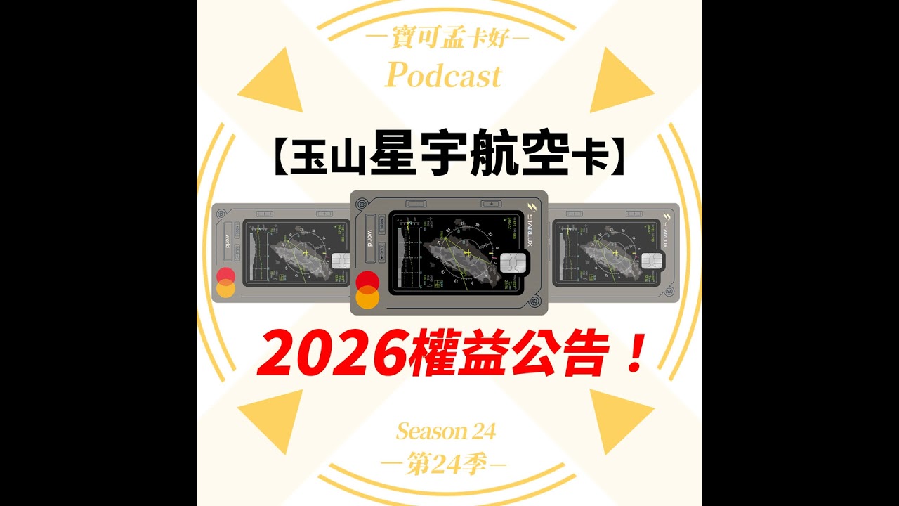 【信用卡】玉山星宇航空卡2026年完整權益解析：機場接送一年2趟/機場貴賓室一年12次/生日月海外實體消費最高5元/哩無上限！｜寶可孟卡好S24EP15